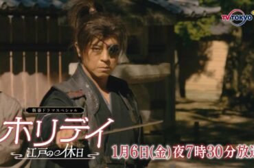 テレビ東京2023年新春特別企画「ホリデイ　～江戸の休日～」｜テレビ東京