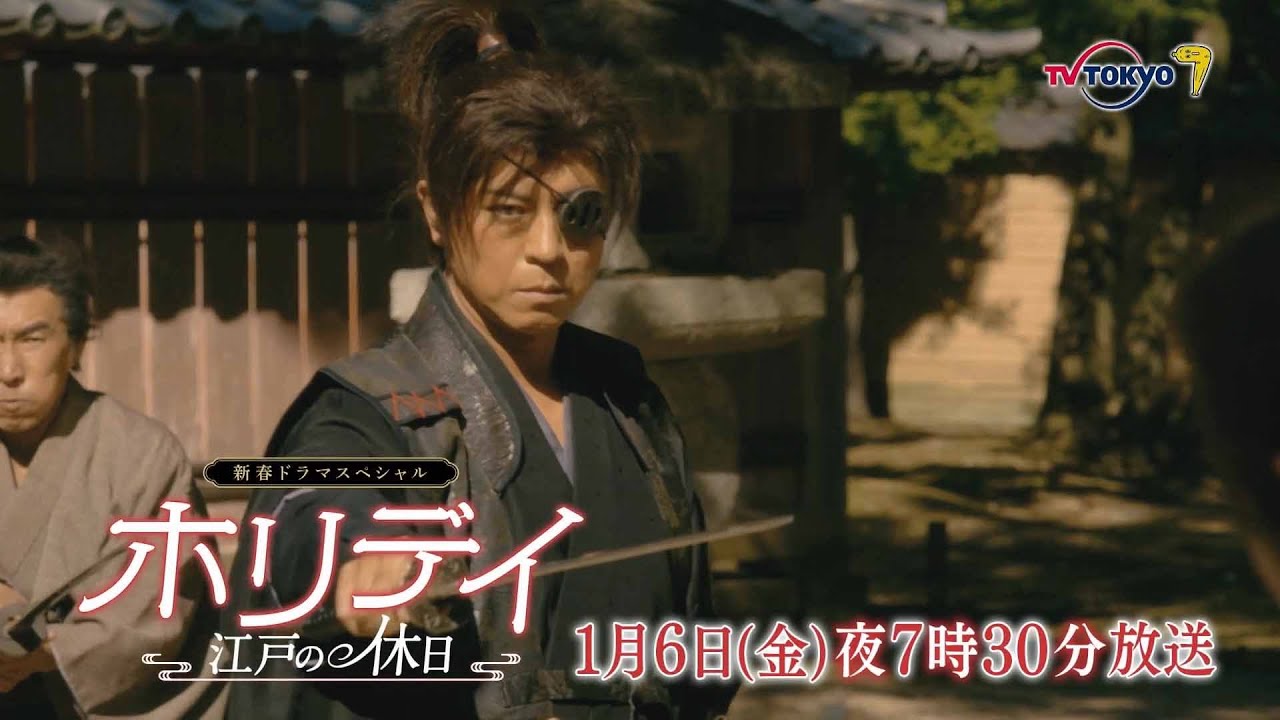 テレビ東京2023年新春特別企画「ホリデイ ~江戸の休日~」|テレビ東京 テレビ東京2023年新春特別企画「ホリデイ ~江戸の休日~」|テレビ東京