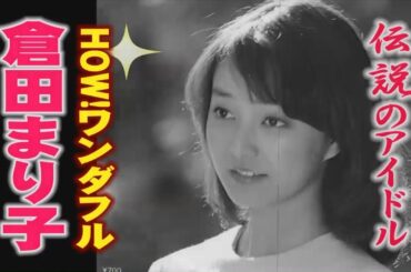 伝説のアイドル　倉田まり子「HOWワンダフル」