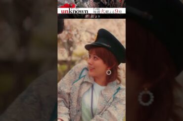 【桜キス】#高畑充希 #田中圭 #unknown #shorts