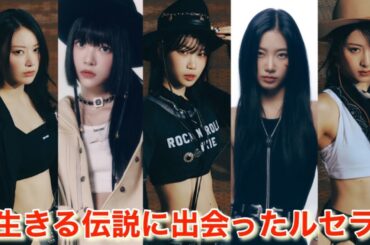 【LE SSERAFIM】ルセラフィムに訪れた幸運【UNFORGIVEN】