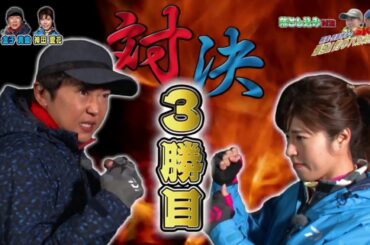 【Fishing】照英･児島玲子の最強! 釣りバカ対決!!#44 ゲスト：金子貴俊、神田愛花