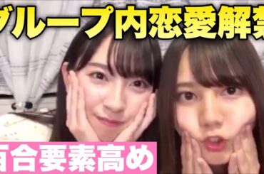 【百合】小坂菜緒とイチャイチャしたい金村美玖と嫌がりながらも逆に甘えちゃう小坂菜緒。