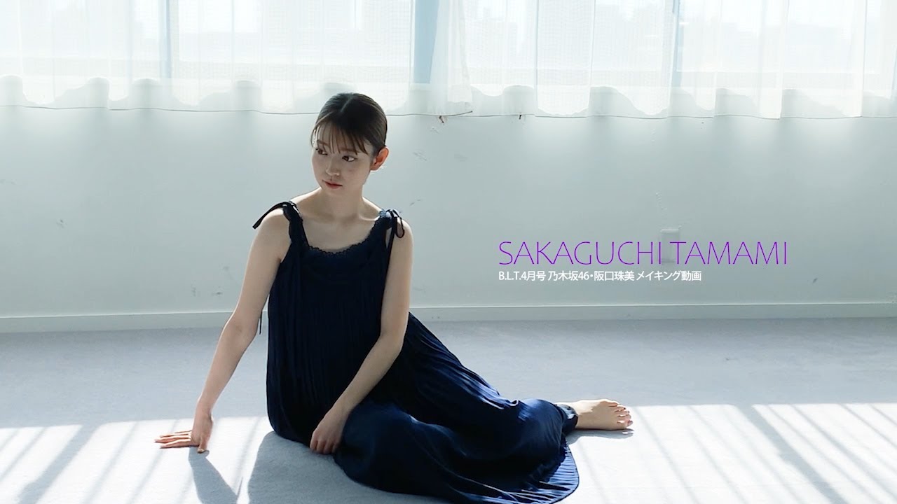 【B.L.T.】B.L.T.2022年4月号 乃木坂46 阪口珠美 撮影メイキング動画 【B.L.T.】B.L.T.2022年4月号 乃木坂46 阪口珠美 撮影メイキング動画