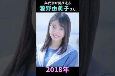 【STU48】年代別に振り返る瀧野由美子さん【ゆみりん】#shorts