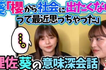 渡邉理佐卒業発表前の原田葵の意味深発言【文字起こし】