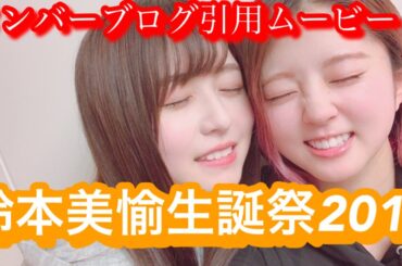 【欅坂46】鈴本美愉生誕祭記念 ブログ引用ムービー【縦画面】