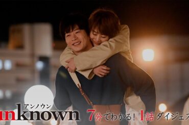 【unknown】7分でわかる！1話ダイジェスト！
