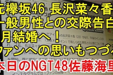 元欅坂46 長沢菜々香 一般男性との交際告白、8月結婚へ！ファンへの思いもつづる・本日のNGT48佐藤海里