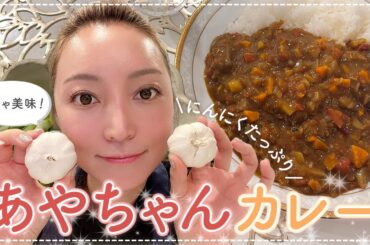 【超絶品】旦那さんも仰天⁉︎あやちゃんカレー！！