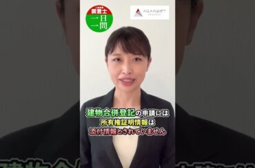 【7月27日】土地家屋調査士試験 1日1問解説 高野見奈子講師｜アガルートアカデミー #shorts