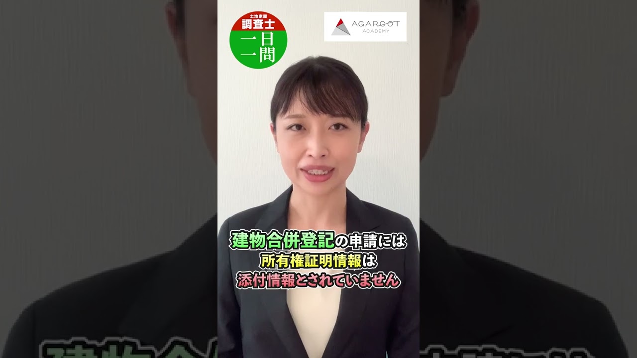 【7月27日】土地家屋調査士試験 1日1問解説 高野見奈子講師|アガルートアカデミー #shorts 【7月27日】土地家屋調査士試験 1日1問解説 高野見奈子講師|アガルートアカデミー #shorts