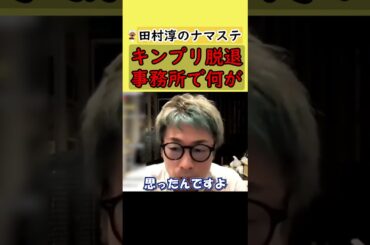 【田村淳】キンプリ脱退？あの事務所で何が？！平野くんは一本筋が通ってると思った。【ジャニーズ】【King & Prince】【切り抜き動画】 #shorts