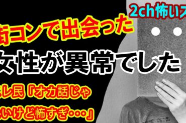 【2chヒトコワ】WWW街コンで出会った女性が後日別人になってた…【怖いスレ】...スレ民「オカ話じゃないけど怖すぎ・・・」