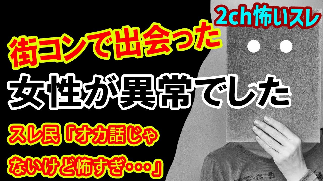 【2chヒトコワ】WWW街コンで出会った女性が後日別人になってた…【怖いスレ】…スレ民「オカ話じゃないけど怖すぎ・・・」 【2chヒトコワ】WWW街コンで出会った女性が後日別人になってた…【怖いスレ】...スレ民「オカ話じゃないけど怖すぎ・・・」