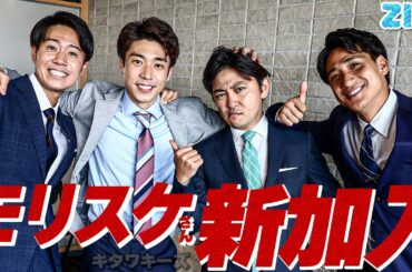 モリスケさん新加入!? よく会えるアイドル?「キタワキーズ」に新展開か…★森圭介、山本紘之、山﨑誠、北脇太基 with 石川みなみ
