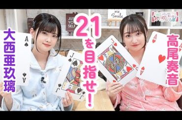 第89回 大西亜玖璃・高尾奏音のあぐのんる～むらぼ♪【本放送版】