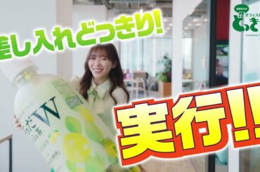 【からだリフレッシュ茶W】 指原莉乃がオフィスに差し入れどっきり！60秒バージョン Karada Refresh Cha W