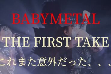 BABYMETAL THE FIRST TAKE ベビメタを知らない人達にも響いたSU-METALの歌声‼️ 感想 評価