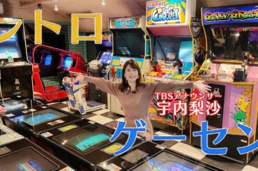 ゲーマー女子アナ宇内梨沙がレトロゲーセンでまたも荒ぶる！！