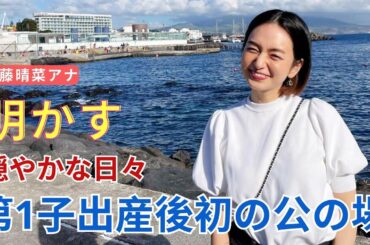 日テレ後藤晴菜アナが育休中に出席した第8回「ヨガジャーナル presents Yoga People Award 2023」で初めて語った出産後の生活。ポルトガル移住での「穏やかな日々」を明かす