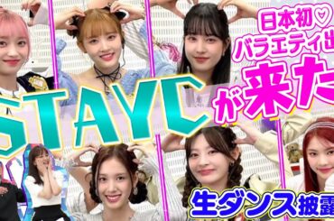 【韓国チャートを席巻!!】話題ガールズグループ・STAYCが日本のバラエティ番組に初出演！最新曲♪Teddy Bear超貴重!!生ダンスレッスン！【動はじK-POP部】