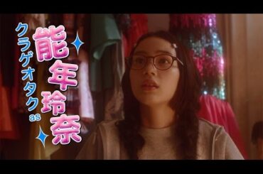 映画「海月姫」特報公開！ 能年玲奈、オタク女子姿披露　#Princess Jellyfish　#Rena Nounen