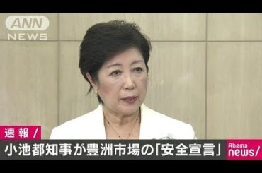東京都の小池百合子知事が豊洲市場の「安全宣言」(18/07/31)