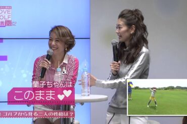ＬＯＶＥ ＧＯＬＦ宣言！～おしゃれから始めるゴルフ～