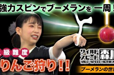 ワイルド・スピード森川　ブーメランの世界#2　一周させてリンゴを狙う！強いスピンでりんご狩り！！上級編