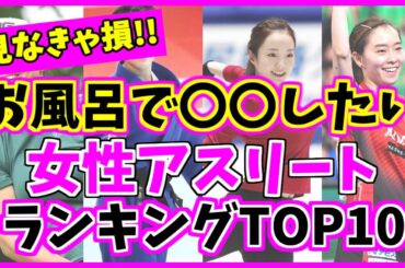 一緒にお風呂に入りたい美人女子スポーツ選手ランキングTOP10！本田真凜 対 石川佳純！