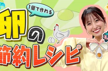ボリュームUP！卵の節約レシピ／とれたてFISHING