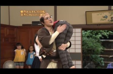 【めちゃ²イケてるッ!】爆烈お父さん30回転。狂犬にmisono絶叫。