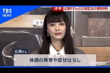 広瀬すずさん(22) 新型コロナ陽性判明【news23】