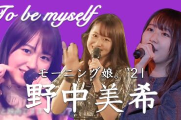 モーニング娘。'21 野中美希さん写真集発売記念  〜最新のちぇると加入からのショートプレイバック〜