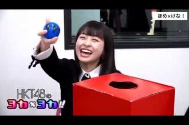 181012 HKT48のヨカ×ヨカ！！ 植木南央 松岡はな #034