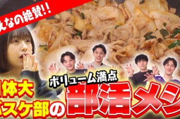 【大学バスケ】なえなの、女子禁制の男子寮に潜入！日体大寮で部活メシをリポート！日本体育大学バスケットボール部LIONS[後編]