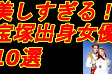 美しすぎる！退団してからも活躍する「宝塚出身女優」 10選　【芸能デスク】