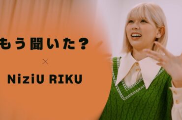 【Amazon Musicスペシャルビデオ】NiziU RIKU : 心にブッ刺さった深い歌詞