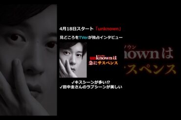 【TVer独占】火曜ドラマ #unknown #高畑充希 さん #田中圭 さんインタビュー ～unknownの見どころは？～ #shorts #TVer
