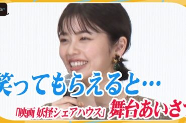 小芝風花、衝撃の妖怪写真に母親がドン引き「本気で心配された」　「映画 妖怪シェアハウス」舞台あいさつ