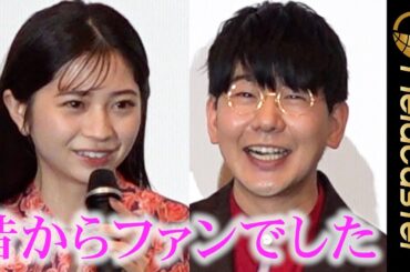 桜田ひより　花江夏樹に“告白” 「昔からファンでした」　映画『雄獅少年／ライオン少年』完成披露上映会