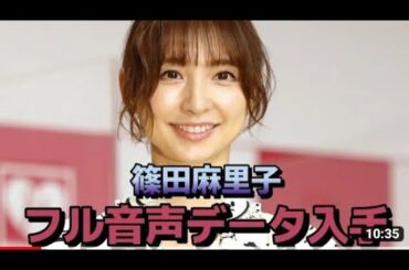 【現状フル音声データ】元AKB48・篠田麻里子 不倫発覚 10分超えの鬼修羅場