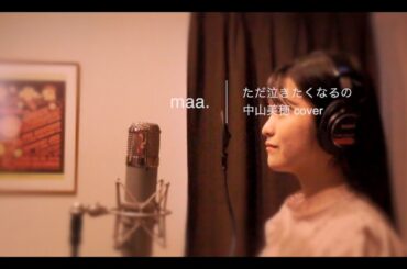 「ただ泣きたくなるの」/中山美穂 hima.cover#84