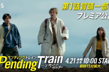 本編冒頭部分の一部映像10分を先出し!! 金曜ドラマ『ペンディングトレイン―8時23分、明日　君と』4/21(金)スタート【TBS】