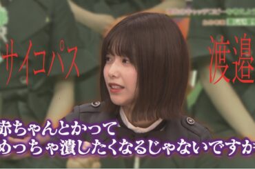 尾関が好きすぎる渡邉理佐【ワードセンス女王決定戦】