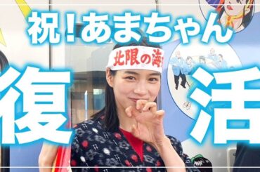 【じぇじぇじぇ】みなさんのおかげであまちゃん復活！のん”北限の海女”姿で感極まる😭🚃🌊