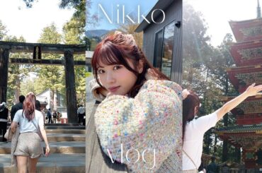 日光Vlog｜ゆるゆるな私の日常vlog🇯🇵♡ おすすめグルメ、カフェ☕️ | 日光東照宮｜栃木｜観光｜世界遺産