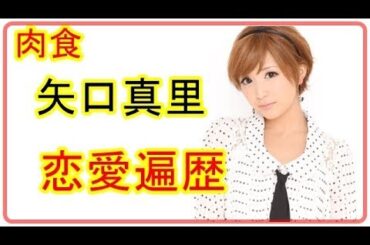 肉食　矢口真里の恋愛遍歴からあの事件まで