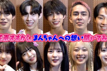 【感動】『花束オオカミ』メンバーに突撃取材！齊藤なぎさ＆美月＆ロビンらが“永井愛実への想い”あふれさせる　『花束とオオカミちゃんには騙されない』フラワーフェスティバル　インタビュー